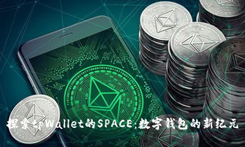 探索tpWallet的SPACE：数字钱包的新纪元