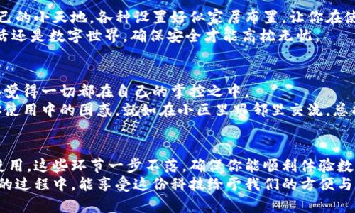 如何在小米手机上下载tpWallet到桌面：一步一步教你搞定！  
小米手机, tpWallet, 下载教程, 手机应用/guanjianci  

引言  
如今，使用手机进行日常支付和管理财务已经成为了人们生活的常态，而tpWallet作为一款便捷的数字钱包应用，受到了越来越多用户的青睐。如果你是小米手机的用户，想要将tpWallet下载到桌面，让我们一起看看如何轻松搞定这一步骤！  

第一步：准备工作  
在进行下载之前，确保你的手机联网，并且有足够的存储空间。正如古语所云，“一日之计在于晨”，早晨的光辉照耀下，做事更是有了动力。因此，建议你在清晨或随意适合的时间进行下载，这样心情也是愉快的。  
打开你的小米手机，滑动到“设置”界面，检查你的网络连接是否正常。只有在一个好的网络环境下，下载过程会更加顺畅。  

第二步：访问应用商店  
小米手机预装了小米应用商店，这是下载应用最方便的途径。点击你的应用菜单，找到“小米应用商店”的图标，像个小米粒子一样，充满活力。  
进入应用商店后，可以在搜索框中输入“tpWallet”进行搜索，像在城市的街头寻找美味的小吃，终于找到了心仪的那一家！  

第三步：下载安装tpWallet  
在搜索结果中找到tpWallet，点击进入应用详情页，看看它的功能介绍，用户评论，心中有数后，点击“下载”按钮，就像在为一份期待已久的礼物按下开启的按钮。  
下载过程需要一段时间，请耐心等待。在这个过程中，不妨喝杯茶，看看窗外的风景，放松一下紧绷的心弦。  

第四步：完成安装  
一旦下载完成，应用商店会自动引导你完成安装。你可以选择“打开”，也可以直接返回桌面，像个小小的掌控者，来决定自己想要的生活。  
新安装的tpWallet如果没有自动出现在桌面上，你也可以在应用列表中找到，长按应用图标，然后选择“添加到桌面”，这就是小米手机的灵活之处！  

第五步：配置tpWallet  
打开tpWallet，按照提示进行初次设置，包括绑定银行卡、创建钱包账户等。这个过程就像是营造自己的小天地，各种设置好似家居布置，让你在使用时更有归属感。  
建立注册账户时要记得设置安全密码，不要轻视这个步骤，安全第一啊！“细节决定成败”，无论是生活还是数字世界，确保安全才能高枕无忧。  

第六步：使用tpWallet  
配置完成后，你就可以开始使用tpWallet进行各种交易，例如购物支付、转账等。它的操作界面，让人觉得一切都在自己的掌控之中。  
实际使用中，可能会遇到各种问题，没关系，在tpWallet的帮助页面或者服务窗口，多多交流，解决你使用中的困惑。就如在小区里跟邻里交流，总能找到解决方式。  

总结  
以上就是在小米手机上下载tpWallet的详细步骤。从准备工作、访问应用商店、下载安装到设置和使用，这些环节一步不落，确保你能顺利体验数字钱包带来的便利。生活就像一场旅程，学会使用工具，就能让这段旅程更加丰富多彩。  
无论在生活中还是在手机应用中，逐步摸索、积累经验，才能日趋见成效。希望大家在使用tpWallet的过程中，能享受这份科技给予我们的方便与乐趣！