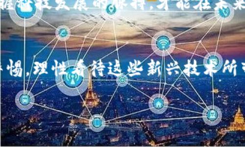 区块链平台与互联网平台的较量：技术革新与商业未来  
区块链, 互联网, 技术革新, 商业未来/guanjianci

引言：科技浪潮中的双雄
在科技高速发展的今天，区块链平台与互联网平台如两位英雄，各自征战在数字世界的战场。互联网平台是我们熟悉的网络世界现象，承载着我们日常的社交、购物和信息获取。而区块链平台，则是新兴的技术代表，以其去中心化的特性，引领着一场又一场的革新。正如广为流传的谚语所言：“一日之计在于晨”，在信息技术的浪潮中，早日了解这两者之间的差异与联系，将为我们抢占未来商业的先机。

互联网平台：连接人与世界的桥梁
互联网平台的出现，犹如一场春风化雨，润物细无声。通过社交媒体、电子商务和在线服务，这些平台为我们的生活带来了前所未有的便利。无论是购物、学习还是社交，互联网平台都在潜移默化中改变了我们的生活方式。例如，阿里巴巴和亚马逊这些巨头，不仅改变了传统商务流通的方式，更将全球化推向了一个新的高度。
然而，互联网平台的中心化管理也引发了一系列问题，包括隐私泄露、信息垄断以及平台依赖等。“树欲静而风不止”，人们对数字平台的信任度逐渐降低，开始审视这些平台的商业模式与社会责任。

区块链平台：去中心化的颠覆者
相较于传统的互联网平台，区块链平台运用分布式账本技术，让数据不再集中于某一主体，避免了单点故障和信任危机。数字货币的崛起便是区块链技术的一次成功应用，像比特币和以太坊这样的平台，让许多人看到了去中心化的美好前景。
区块链不仅限于金融领域，其应用已扩展至供应链管理、数字身份认证、版权保护等诸多方面。就像中国古语所云：“有志者事竟成”，区块链技术的不断发展，正是许多科技工作者执着探索的结果。

两者的结合：未来的商机与挑战
随着技术的不断演进，区块链平台与互联网平台并不是简单的对立关系，而是相辅相成。在未来，二者的结合将是推动社会进步的关键。例如，利用区块链技术保障互联网平台上的交易安全与透明，同时提升用户信任，从而实现更高的商业价值。正如一句民间谚语所说：“两头在外”，这种结合的模式将为各行各业开辟新的蓝海。

区块链与互联网平台的案例分析
为了更好地理解区块链平台与互联网平台的差异及结合，我们将分析几个成功的案例。
首先，金融科技领域的“链商银行”。它通过利用区块链技术，实现了快速而低成本的跨境支付，显著提高了交易效率。而这一切又离不开其背后强大的互联网平台支持，使用户体验更加友好。
其次，物流领域的“菜鸟网络”，它通过互联网平台整合了全国的物流资源，同时利用区块链技术提升了全链条的透明度，让消费者可以实时追踪包裹状态，有效解决了信息不对称的问题。

文化与地域特色的融入
在讨论这些高新科技的时候，我们不能忽视文化与地域特色的影响。在中国，随着“互联网 ”的时代到来，许多传统行业正在借助互联网与区块链技术实现转型升级。这里的老百姓也越来越喜欢用“做生意就像打麻将，有时候要忍，有时候要出手”的心态去看待这些新兴的商业模式。
比如，在农村电商发展的过程中，许多年轻人选择回乡创业，利用互联网平台和区块链应用来改善地方经济。这种改变不仅带动了当地的就业率，也为农民提高了收入水平，正所谓“春种一粒粟，秋收万颗子”的道理，在信息技术的助推下，农村面貌焕然一新。

未来展望：科技与社会的互动
放眼未来，区块链与互联网平台的结合将更加紧密。随着科技的不断进步，我们可以预见，在不久的将来，将会有越来越多的应用场景出现。例如，在医疗行业，区块链技术可以用于共享病人数据，保障患者隐私的同时提升医疗服务效率。而这一切，都需要互联网平台作为支撑，来连接资源和人群。
总之，在科技变革的浪潮中，区块链与互联网平台如同两条交错的河流，彼此影响，推动着商业与社会的发展。就像老话说的“行百里者半九十”，我们需要时刻保持学习与探索的热情，把握科技发展的脉搏，才能在未来的数字时代立于不败之地。

结论：拥抱未来的挑战与机遇
无论是区块链平台，还是互联网平台，在未来的商业发展中都各有其不可替代的重要性。我们应该积极拥抱这种变革，理解其内涵，抓住其中的机遇。与此同时，面对挑战，我们更应保持警惕，理性看待这些新兴技术所带来的影响与潜在问题。未来虽充满不确定性，但正是这份未知，才让我们的人生充满了无限可能。

科技的进步，是一日复一日的积累，正如一句古语所云：“千里之行，始于足下”，只要我们脚踏实地，不懈努力，定能在这场区块链与互联网的较量中，找到自己的立足之地。