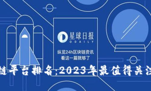 湖南区块链平台排名：2023年最值得关注的竞争者