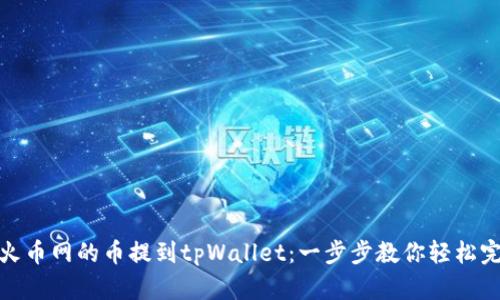 如何将火币网的币提到tpWallet：一步步教你轻松完成转账
