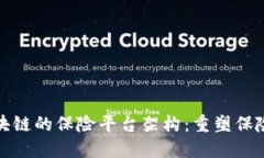 探索基于区块链的保险平