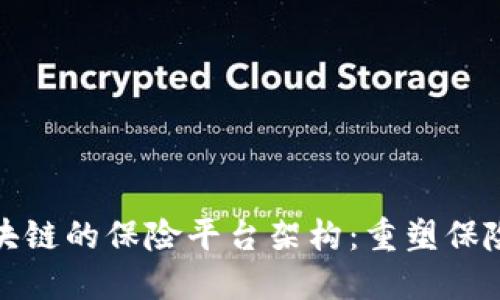 探索基于区块链的保险平台架构：重塑保险行业的未来