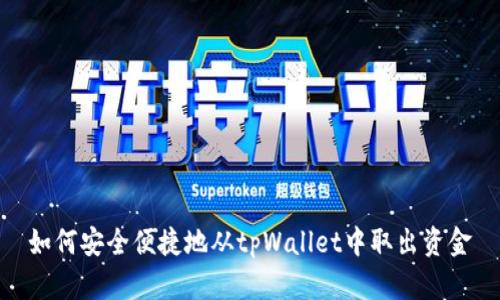 如何安全便捷地从tpWallet中取出资金