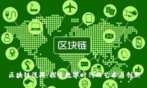 区块链漫画：探索数字时代的艺术与创新