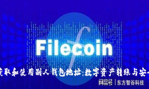 如何获取和使用别人钱包地址：数字资产转账与安全指南
