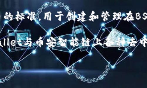 是的，tpWalletbsc是一个支持BEP-20标准的数字钱包。BEP-20是币安智能链（Binance Smart Chain, BSC）上代币的标准，用于创建和管理在BSC上运行的智能合约代币。与以太坊的ERC-20标准类似，BEP-20允许开发者在币安智能链上发行、转移和交易代币。  

tpWallet作为一个数字钱包，提供用户管理其BEP-20代币的功能，包括发送、接收和存储这些代币。用户可以通过tpWallet与币安智能链上各种去中心化应用（dApp）进行交互，参与DeFi项目、NFT交易等。

如需详细了解tpWallet或其功能，欢迎提供更具体的问题，我会尽力为您解答！