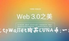 如何通过tpWallet购买LUNA币