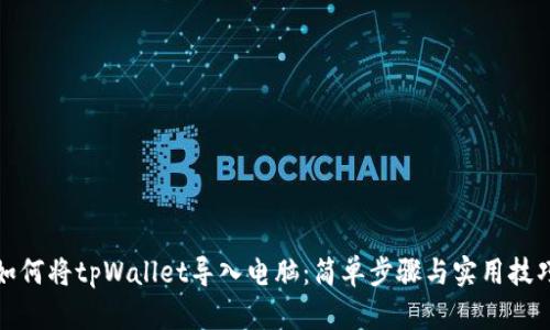 如何将tpWallet导入电脑：简单步骤与实用技巧