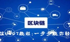 tpWallet充值USDT教程：一步