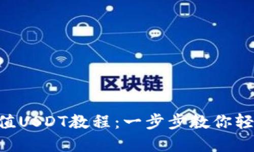 tpWallet充值USDT教程：一步步教你轻松获取USDT