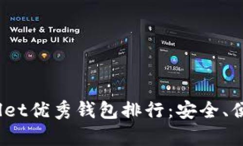 2023年tpWallet优秀钱包排行：安全、便捷与创新并存