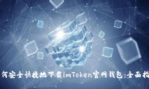 如何安全快捷地下载imToken官网钱包：全面指南