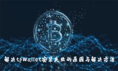 解决tpWallet安装失败的原因