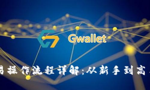 tpWallet交易操作流程详解：从新手到高手的完美指南
