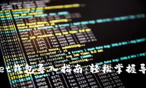 tpWallet钱包导入指南：轻松掌握导入操作