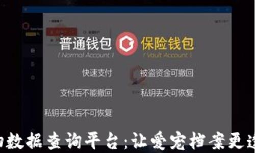 
区块链宠物数据查询平台：让爱宠档案更透明、更安全