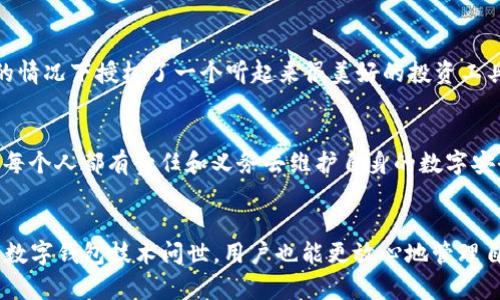 jiaoti解析tpWallet授权风险：守护数字资产安全的策略/jiaoti  
tpWallet, 授权, 数字资产, 风险管理/guanjianci  

引言：数字时代的资产安全挑战  
在快速发展的数字金融时代，越来越多的人选择通过数字钱包来管理他们的资产。tpWallet作为一种流行的数字钱包，提供了便捷的交易和管理功能。然而，随之而来的授权风险值得每一位用户关注。正如古语所说：“一日之计在于晨”，在考虑使用数字钱包时，我们必须及早梳理和理解其中的风险。本文将深入探讨tpWallet的授权风险及其防范措施，帮助用户更安全地使用这一工具。  

tpWallet概述  
tpWallet是一种多功能的数字资产管理工具，用户可以通过它方便地存储、发送和接收加密货币。随着区块链技术的普及，越来越多人开始使用tpWallet来进行日常交易。然而，其便捷性也带来了授权风险，尤其是在安全性和隐私保护方面。  

什么是授权风险？  
授权风险是指在使用数字钱包时，用户对第三方应用或服务进行授权操作可能导致的安全隐患。从某种程度上来说，授权就是在把自己的钥匙交给别人，一旦他人掌握了这些“钥匙”，他们就可以访问用户的数字资产。根据研究，很多用户在使用钱包时往往忽视了授权风险，这可能导致不可逆转的损失。  

tpWallet的授权机制  
tpWallet的授权机制主要是通过API密钥和密码保护用户的账户。在使用某些功能时，用户需要授权第三方应用访问其账户信息。但如果用户不小心授权给不可信的应用，就可能遭遇资金盗取等风险。因此，在使用tpWallet时，要慎重选择需要授权的应用，并确认其安全性。  

为什么授权风险如此重要？  
随着数字货币市场的进一步发展，安全问题也层出不穷。一些网络黑客利用用户对数字钱包的信任，设计恶意软件或钓鱼网站，伺机窃取用户的私钥和相关信息。例如，“羊毛出在羊身上”，一旦用户给予了授权，就可能成为攻击的对象。此时，用户需要承受失去资产的风险，甚至面临法律责任。  

如何降低授权风险？  
要降低tpWallet的授权风险，用户需要采取预防措施。以下是一些有效的策略：  
ul  
li**仔细阅读条款**：在授权任何应用之前，务必要充分理解其用户协议和隐私政策。/li  
li**使用双重验证**：开启双重验证机制，增加账户的安全性，即使授权后也能有效防止盗取。/li  
li**定期检查授权**：定期审查并撤回不再使用或未知来源的授权，确保账户安全。/li  
li**保持软件更新**：定期更新tpWallet和相关应用，确保安全补丁被及时安装。/li  
/ul  

用户的安全意识提升  
正如“安全无小事”所言，安全意识的提升对于用户来说至关重要。很多用户常常只关注tpWallet的功能，而忽视了安全问题。为此，用户应通过学习相关知识，提高自身的风险意识。能够保持警觉、高度敏感的用户，才能在复杂的数字时代中有效保护自己的资产。  

案例分析：真实的授权风险事件  
在过去，曾经有用户因为轻信一些第三方应用而遭遇了重大的经济损失。他们没有仔细审查这些应用的背景和安全性，最终导致数字资产被盗。例如，某位用户在未经核实的情况下授权了一个听起来很美好的投资工具，结果他的tpWallet账户被清空。这个教训告诉我们，在这个信息时代，信息真假难辨，用户需谨慎核实。  

总结：将安全放在首位  
在使用tpWallet进行数字资产管理时，用户切记将安全放在首位。通过提升权限管理意识和遵循安全策略，用户可以有效降低授权风险，保护自己的资产。既然“事在人为”，每个人都有责任和义务去维护自身的数字安全。让我们共同努力，在数字金融时代中游刃有余地闪耀。

最后的思考与未来展望  
随着数字货币及相关技术的不断发展，tpWallet等数字钱包的使用将愈加普及。在科技进步的同时，用户的安全意识也需要与时俱进。未来，我们希望看到更安全、更智能的数字钱包技术问世，用户也能更放心地管理自己的资产。毕竟，资产的安全不仅关乎个人财富，更与我们的生活息息相关。在这个急速发展的时代，我们要做的就是始终保持警惕，做到“顺势而为”，以迎接美好的未来。