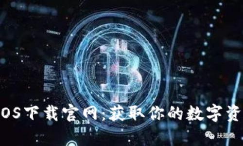 tpWallet iOS下载官网：获取你的数字资产护航工具