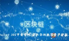 tpWallet iOS下载官网：获取