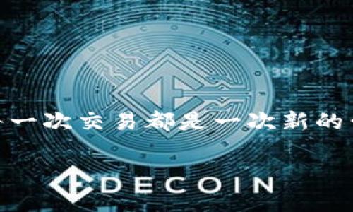   在tpWallet上如何进行闪兑交易：一份详尽指南 / 

 guanjianci tpWallet, 闪兑, 加密货币, 钱包使用 /guanjianci 

什么是tpWallet及其闪兑功能
在开始讨论tpWallet的闪兑功能之前，我们先来了解一下tpWallet本身。tpWallet是一款用户友好的加密货币钱包，不仅支持多种数字货币的存储和管理，还提供了实时交易和闪兑功能，使用户能方便快捷地进行数字资产的交换。说到闪兑，这个功能其实就像是在市场中找到了一个黄金交易时机，帮助用户在价格合适的时候快速完成交易。

为什么选择闪兑？
在如今的加密货币市场中，价格波动极大，抓住时机至关重要。就像“时不我待”的古训一样，如果不及时反应，可能就会错过大好的机会。闪兑的设计初衷就是为了帮助用户能够迅速反应，实时把握市场动态，避免因价格变化产生的损失。想象一下，你在一片森林中寻找美食，突然发现了一个成熟的果子，难道你还会犹豫吗？同样的道理，抓住闪兑的机会，可以让你的资产增值。

闪兑的基本操作步骤
接下来，我们将详细介绍在tpWallet上进行闪兑的操作步骤，确保让您一看就懂，轻松上手。

h4第一步：下载并安装tpWallet/h4
如果您还没有下载tpWallet，首先需要前往官方的应用商店，下载并安装最新版本的tpWallet。安装完成后，打开应用，注册一个新账户或登录您的现有账户。这一步非常重要，正如古老的谚语所说：“不打无准备之仗”。请确保您拥有一个安全的密码以及恢复助记词，以保护您的资产安全。

h4第二步：充值并确认资产余额/h4
在成功登录后，您需要先将数字货币充值到tpWallet中。进入“资金管理”页面，选择您想要充值的币种，按照提示进行充值。充值完成后，您可以在资产页面确认您的余额。在进行闪兑之前，确保您的账户中有足够的资产，以免在交易时因余额不足而无法完成。

h4第三步：选择闪兑功能/h4
充值完成后，回到tpWallet的主页，您会看到“闪兑”选项。点击进入后，选择您想要闪兑的币种。例如，您想将BTC闪兑为ETH，选择这两个币种。同时，您还需要输入您想要交易的数量。在这里，“量入为出”的道理依然适用，请确认您可以承受这笔交易带来的风险。

h4第四步：确认交易信息/h4
在输入交易信息后，系统会提示您交易的汇率及手续费。在确认所有信息无误后，您需要点击“确认交易”按钮。“四个字，明白了事”，务必仔细核对以免出现不必要的失误。

h4第五步：完成闪兑/h4
一旦您确认交易，系统将开始处理闪兑请求，这通常会在几分钟之内完成。交易完成后，您会收到交易成功的通知，并在资产页面看到您新的资产状态。这时，您可能会有一种“柳暗花明又一村”的畅快感！

闪兑常见问题及解决方法
在进行闪兑交易时，很多用户可能会遇到一些常见问题。对此，我们准备了一些常见问题的解答，希望能为您提供帮助。

h4交易失败怎么办？/h4
如果您在闪兑过程中遇到交易失败的情况，首先要检查您的网络连接是否正常。接着，确认您输入的交易数量和币种是否正确。如果问题依然存在，您可以尝试重新启动tpWallet或联系客服支持。

h4遇到价格波动如何处理？/h4
加密货币市场瞬息万变，价格波动是常态。在进行闪兑前，您可以设置一个理想的价格范围，若市场价格未达到您的预期，再决定是否进行交易。俗话说，“宁可错过，不可错做”。

结语：tpWallet与闪兑的未来
随着数字货币的不断发展，闪兑功能在未来将越来越受到欢迎。tpWallet的创新能够帮助用户更轻松便捷地进行交易，无论是新手还是老手，都能找到适合自己的交易方式。每一次交易都是一次新的尝试，像一颗种子，只有不断耕耘，才能收获丰硕的果实。“一日之计在于晨”，养成良好的交易习惯，将会为您的数字资产增值之路铺平道路。

希望这份详尽的tpWallet闪兑指南能帮助到您，让您在加密货币的世界中游刃有余，快意纵横。如果您有任何问题，也欢迎在评论区与大家一起分享和讨论，让我们共同进步！