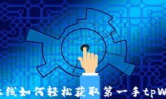 新币上线如何轻松获取第