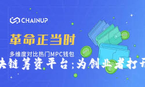 探索区块链筹资平台：为创业者打开新天地