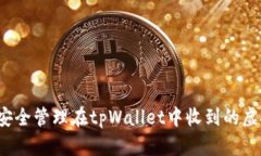 如何安全管理在tpWallet中收