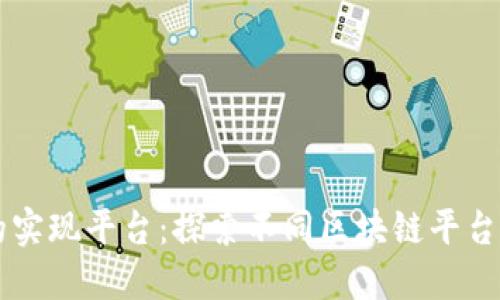 区块链技术的实现平台：探索不同区块链平台的优势与应用