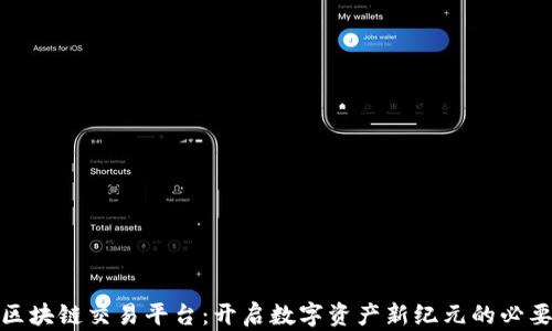 
海南区块链交易平台：开启数字资产新纪元的必要步骤