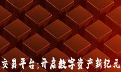 海南区块链交易平台：开