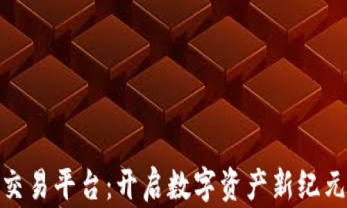 
海南区块链交易平台：开启数字资产新纪元的必要步骤