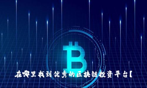 在哪里找到优秀的区块链投资平台？