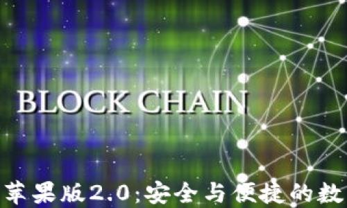 
探索ImToken钱包苹果版2.0：安全与便捷的数字资产管理新体验