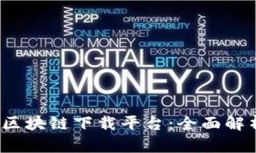 2023年最佳区块链下载平台：全面解析与实用指南