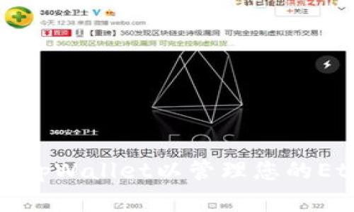 如何轻松激活tpWallet以管理您的Ethereum资产