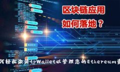 如何轻松激活tpWallet以管理