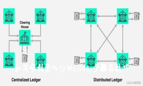 如何顺利登入tpWallet：步骤与技巧