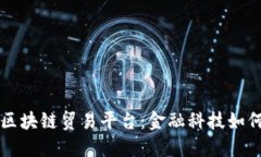 探索建设银行区块链贸易