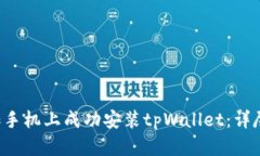 如何在1加手机上成功安装