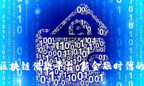 探秘区块链借款平台：新金融时代的先锋