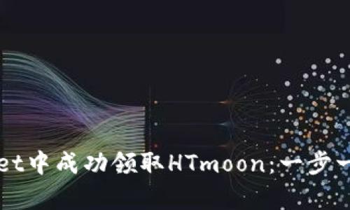 如何在tpWallet中成功领取HTmoon：一步一步的操作指南