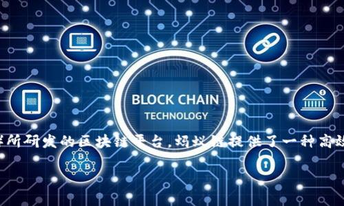 蚂蚁区块链平台的底层技术通常被称为“蚂蚁链”，它是阿里巴巴集团旗下的蚂蚁金服（现蚂蚁科技）所研发的区块链平台。蚂蚁链提供了一种高效、安全、开放的区块链解决方案，适用于各种商业场景，比如金融服务、供应链管理、数字身份认证等。

如果你有兴趣了解更多关于蚂蚁链的技术架构、功能特点或者应用案例，欢迎继续提问！