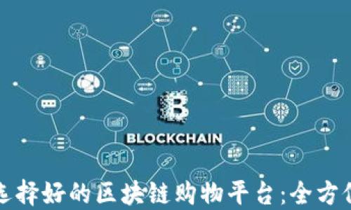 
如何选择好的区块链购物平台：全方位指南