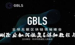 tpWallet删除后如何恢复？详