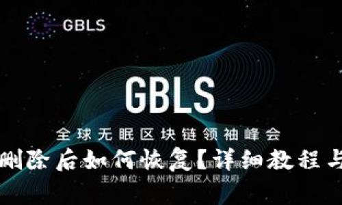 tpWallet删除后如何恢复？详细教程与注意事项