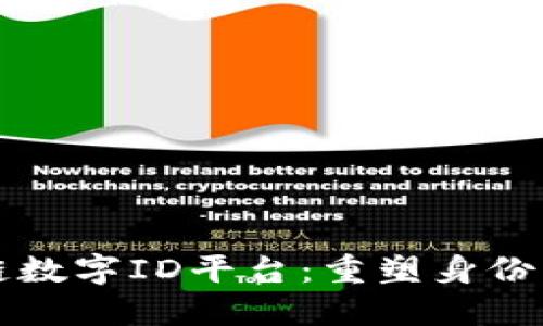 三星区块链数字ID平台：重塑身份管理的未来