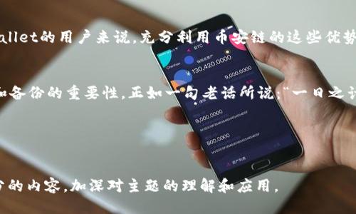 ### 关于tpWallet币安链地址的详细介绍

在数字货币的世界中，钱包地址的管理至关重要，尤其是在币安链这样的高频交易环境中。今天我们将深入探讨tpWallet的币安链地址，了解其功能、如何使用以及注意事项。

什么是tpWallet？
tpWallet是一款多功能的加密钱包，专为支持多种区块链资产而设计。它不仅兼容币安链（BSC）和以太坊（Ethereum），还支持其他多个主流区块链。tpWallet的用户界面，适合初学者以及经验丰富的投资者使用。

币安链地址的构成
币安链的地址由字母和数字组成，一般以“0x”开头，后面跟着40个字符的哈希值。这种设计确保了地址的独特性和安全性。例如，一个典型的币安链地址看起来可能像这样：code0x1234567890abcdef1234567890abcdef12345678/code。

如何获取tpWallet的币安链地址
想要获取你的tpWallet币安链地址，你需要按照以下步骤进行：
ol
    li下载tpWallet应用程序并完成注册。/li
    li在应用中选择创建新钱包。/li
    li选择币安链作为你要生成地址的链。/li
    li你的钱包将自动生成一个唯一的币安链地址。/li
/ol

使用币安链地址的注意事项
在使用tpWallet的币安链地址时，务必要注意几个关键点：
ul
    listrong安全性：/strong永远不要将你的私钥泄露给任何人，私钥是你访问和管理地址中资产的唯一凭证。/li
    listrong备份：/strong确保定期备份你的钱包，以免数据丢失。可以使用助记词或者硬件钱包进行备份。/li
    listrong交易确认：/strong在进行转账时，请确认对方地址的正确性，以避免资金损失。/li
/ul

币安链的优势
币安链以其快速的交易速度和低交易费用而闻名，适合高频交易及大规模的转账活动。对于使用tpWallet的用户来说，充分利用币安链的这些优势，可以让你的投资活动更为高效。

总结
tpWallet币安链地址为用户提供了一个安全、便捷的数字资产管理方式。在使用时，需要谨记安全性和备份的重要性。正如一句老话所说：“一日之计在于晨”，在使用钱包的每一步中，提前做好准备和规划，才能让我们的数字资产之路走得更远、更稳。

### 关键词
tpWallet, 币安链, 加密钱包, 钱包地址/guanjianci

由于篇幅限制，以上为简要概述。如需更详细的信息和丰富内容，建议根据具体需求逐步扩展各个部分的内容，加深对主题的理解和应用。