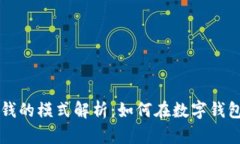 tpWallet中最赚钱的模式解析