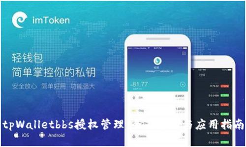 tpWalletbbs授权管理：全面解析与应用指南